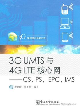 【正版书籍】 3G UMTS与4G LTE核心网—CS，PS，EPC，IMS 庞韶敏,李亚波　编著 电子工业出版社