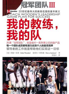 【正版书籍】 我的教练,我的队 约翰·伍登(John Wooden), 史蒂夫·贾米森(Steve Jami 东方出版社