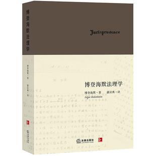 【正版书籍】 博登海默法理学 (美)博登海默　著,潘汉典　译 法律出版社