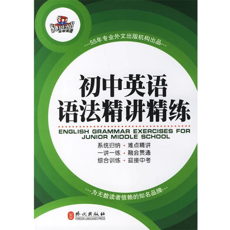 【正版书籍】 初中英语语法精讲精练 英语研究开发中心 编 外文出版社