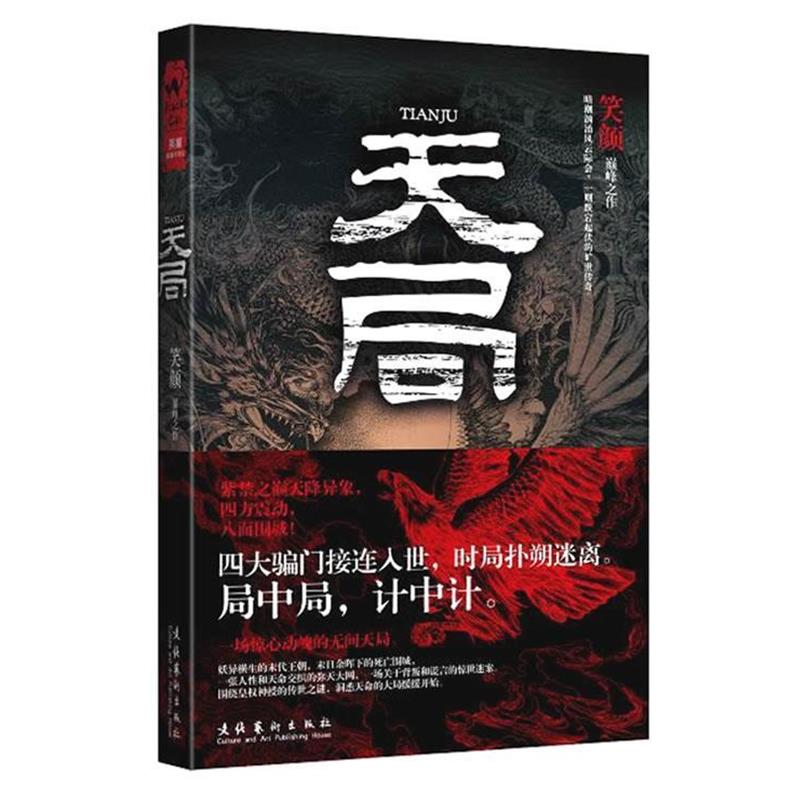 【正版书籍】 天局 笑颜 著 文化艺术出版社