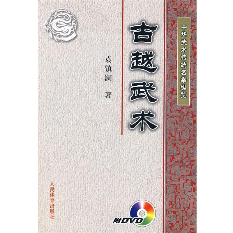 【正版书籍】 中华武术传统名拳纵览:古越武术 袁镇澜　著 人民体育出版社