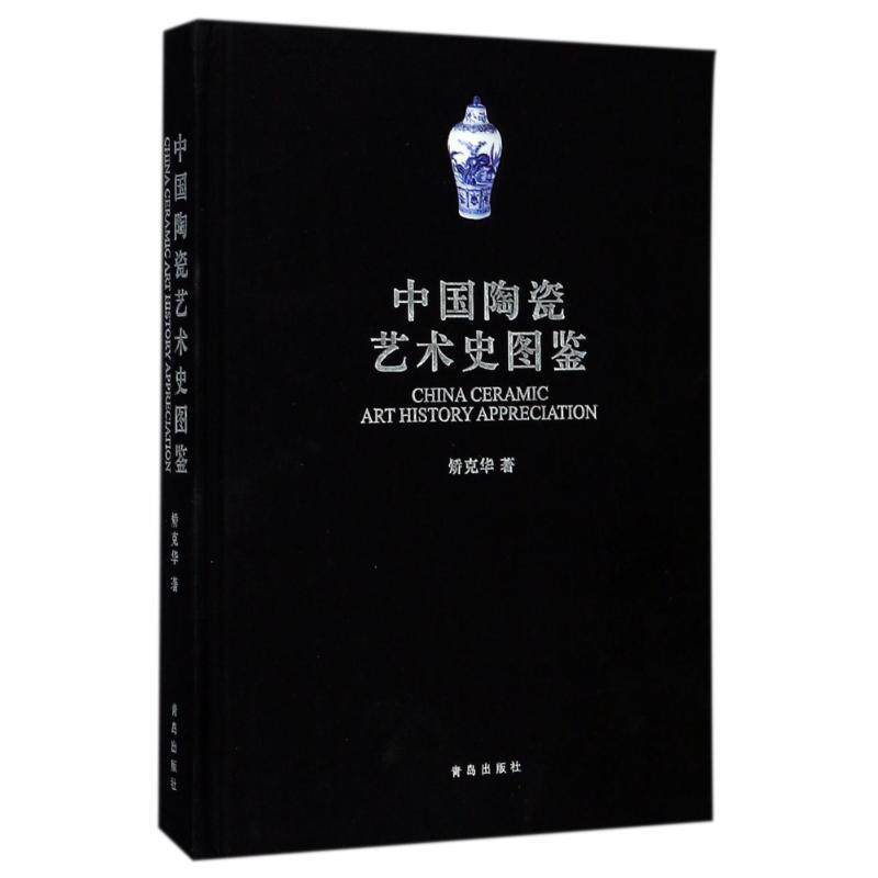 【正版书籍】 中国陶瓷艺术史图鉴 矫克华 著 青岛出版社