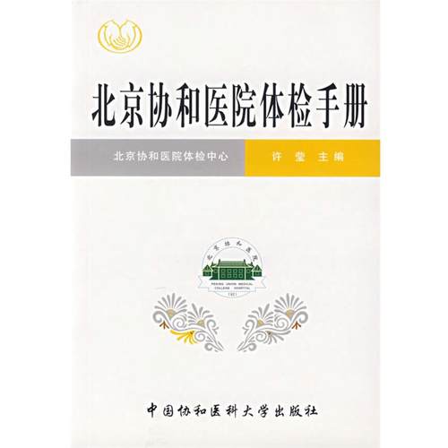 【正版书籍】 北京协和医院体检手册 许莹　主编 中国协和医科大学出版社