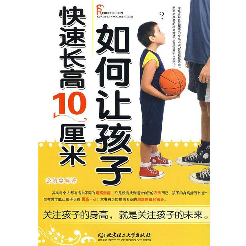 【正版书籍】 如何让孩子长高10厘米 公隋 编著 北京理工大学出版社