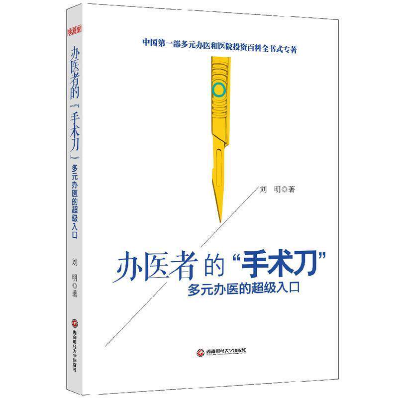 【正版书籍】 办医者的手术刀多元办医的入口 刘明 西南财经大学出版社