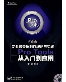 【正版书籍】 专业级音乐制作理论与实践:Pro Tools从入门到应用 董旻 著 电子工业出版社
