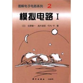 【正版书籍】 模拟电路1 洛珠加措 译 科学出版社