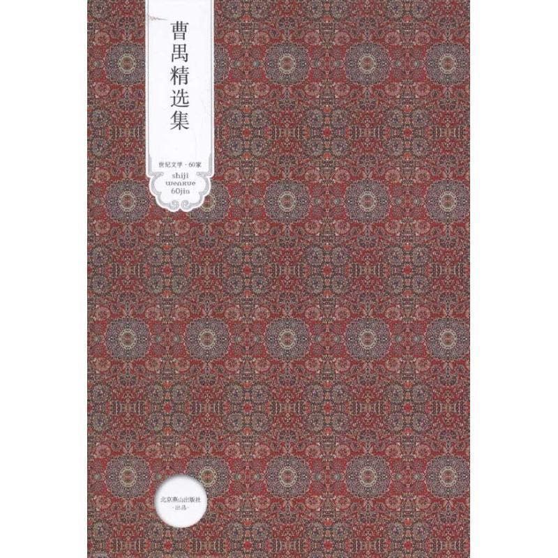 【正版书籍】 世纪文学经典:曹禺精选集 曹禺 著 北京燕山出版社