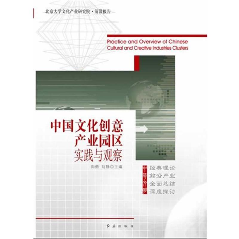 【正版书籍】 中国文化创意产业园区实践与观察 向勇,刘静 著 红旗出版社