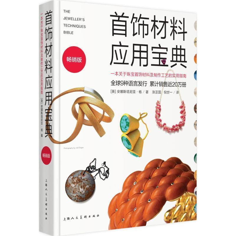 【正版书籍】 首饰材料应用宝典:一本关于珠宝首饰材料及制作工艺的实用指南 [英] 安娜斯塔尼亚·杨 著,张正国,倪世一 译 上海人