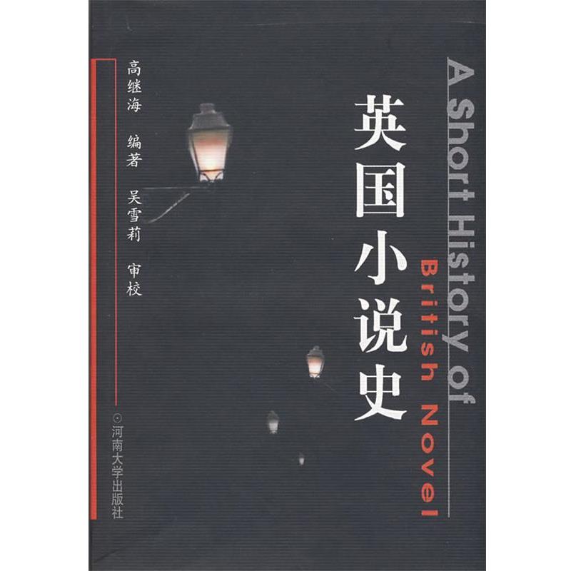 【正版书籍】 英国小说史 高继海　编著 河南大学出版社