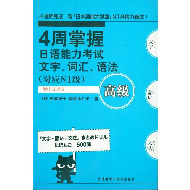 【正版书籍】 4周掌握日语能力考试文字·词汇·语法高级 松本纪子 外语教学与研究出版社