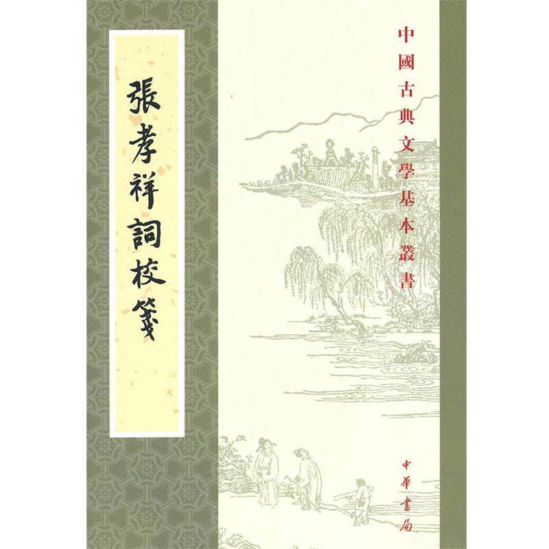【正版书籍】 张孝祥词校笺--中国古典文学基本丛书 （宋）张孝祥　撰,宛敏灏　校 中华书局