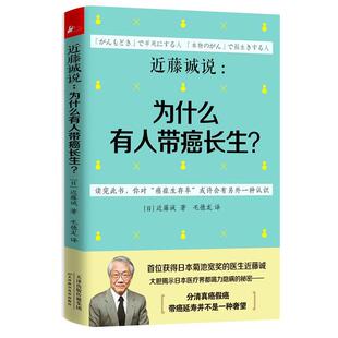 【正版书籍】 近藤诚说:为什么有人带癌长生？ (日)近藤诚 天津科学技术出版社
