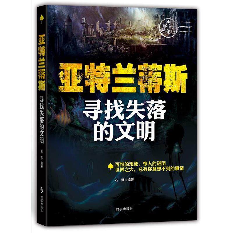 【正版书籍】 亚特兰蒂斯:寻找失落的文明 石默 时事出版社