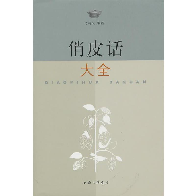 【正版书籍】 俏皮话大全 马清文 编著 上海三联书店