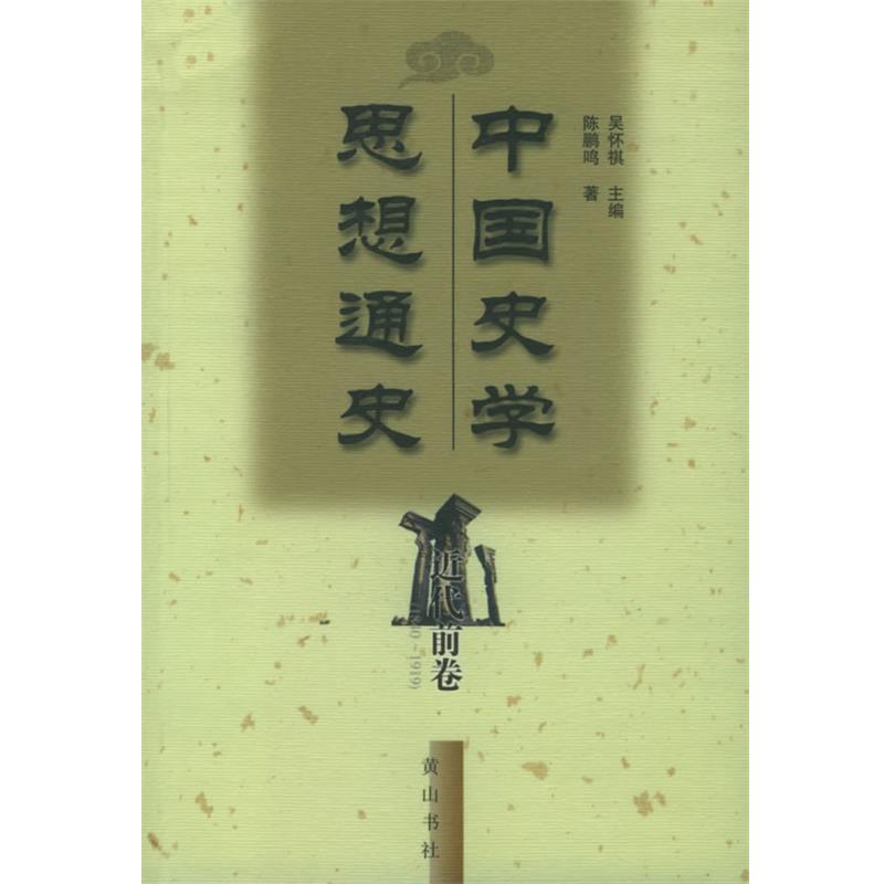 【正版书籍】 中国史学思想通史·近代前卷 吴怀祺 主编,陈鹏鸣 著 黄山书社