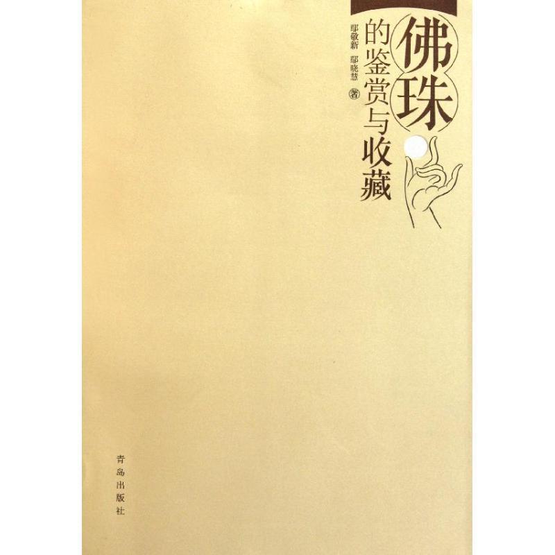【正版书籍】 佛珠的鉴赏与收藏 鄢敬新 鄢晓慧 青岛出版社