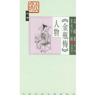【正版书籍】 《金瓶梅》人物—大家小说 孟超 著,张光宇 画 北京出版社
