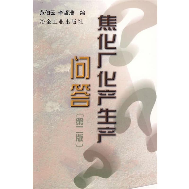 【正版书籍】 焦化厂化产生产问答 范伯云,李哲浩 编 冶金工业出版社