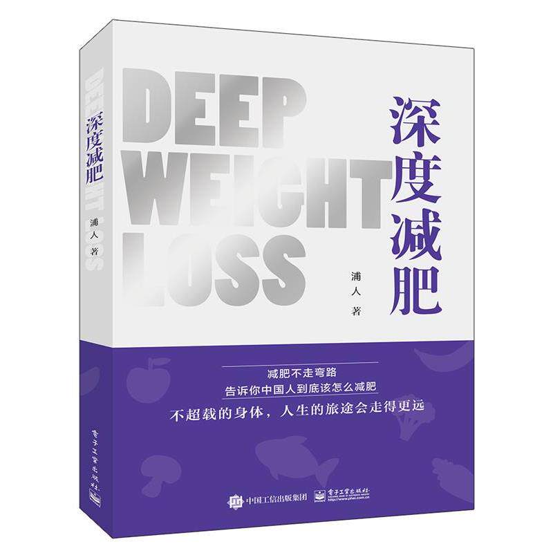 【正版书籍】 深度减肥 浦人 电子工业出版社