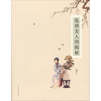 【正版书籍】 胤禛美人图揭秘 杨新 著 故宫出版社