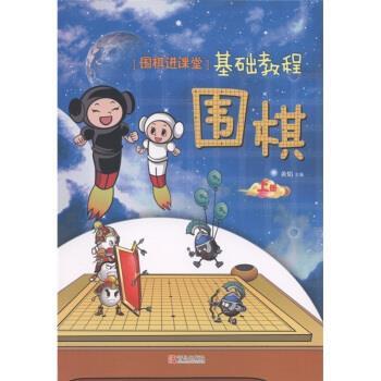 【正版书籍】 “围棋进课堂”基础教程:围棋 黄焰 编 青岛出版社