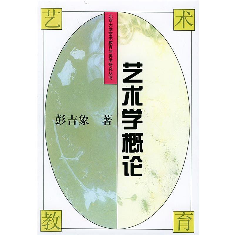 【正版书籍】 艺术学概论—北大学艺术教育与美学研究丛书 彭吉象 著 北京大学出版社