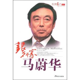 【正版书籍】 银行家马蔚华 黄志刚 著 现代出版社