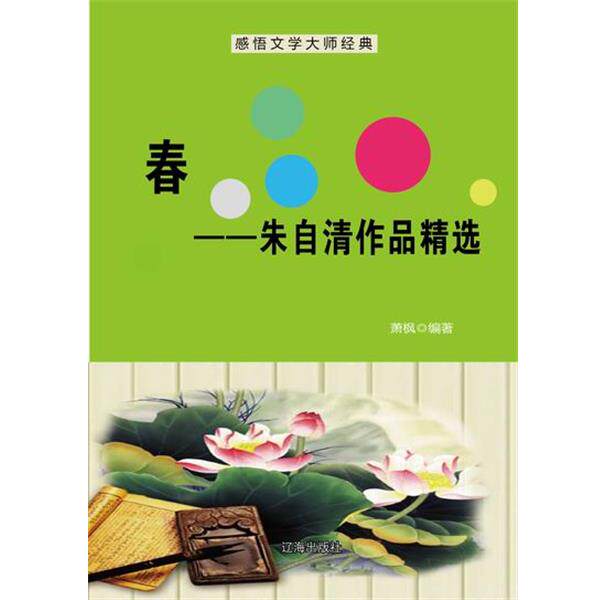 【正版书籍】 —春—朱自清作品精选 萧枫 辽海出版社