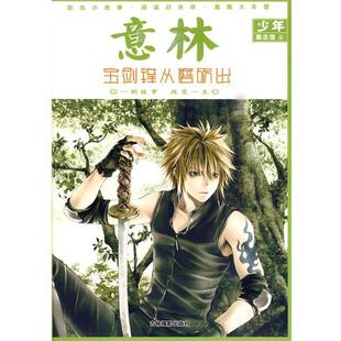 【正版书籍】 意林少年励志馆⑨:宝剑锋从磨砺出 意林图书 编 吉林摄影出版社有限责任公司