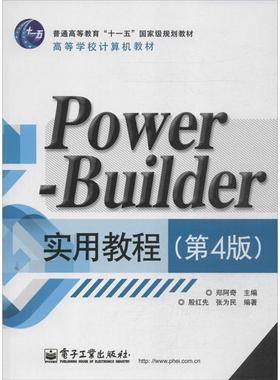 【正版书籍】 PowerBuilder实用教程 殷红先,张为民 电子工业出版社