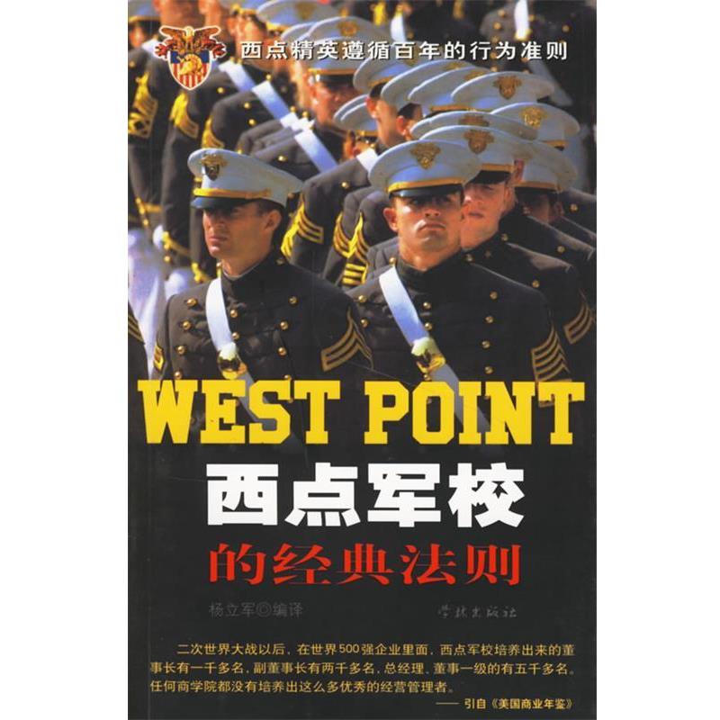 【正版书籍】 西点军校的经典法则 杨立军 学林出版社