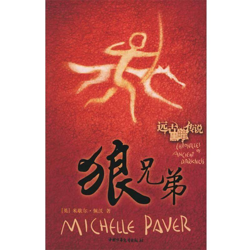 【正版书籍】 狼兄弟—远古黑暗传说 （英）佩沃 著,北京荣德汇捷咨询服务有限公司 译 中国少年儿童出版社