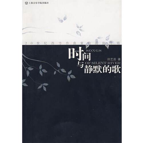 【正版书籍】 时间与静默的歌 —20世纪西方作曲家的孤独吟唱 田芑苗 著 上海音乐学院出版社