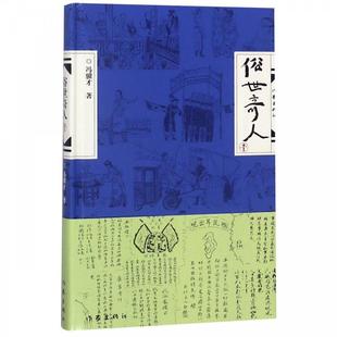 【正版书籍】 俗世奇人 冯骥才 著 作家出版社
