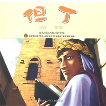 【正版书籍】 名人成长系列文学家卷 但丁 皇星漫画　编著 黑龙江少年儿童出版社