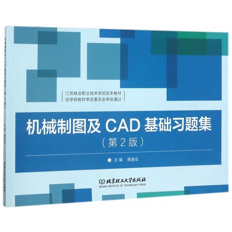 【正版书籍】 机械制图及CAD基础习题集 唐建成 编 北京理工大学出版社