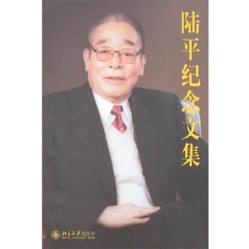 【正版书籍】 陆平纪念文集 陆平纪念 北京大学出版社