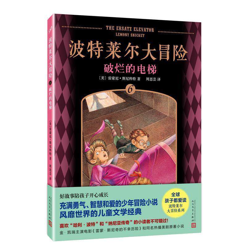 【正版书籍】 波特莱尔大冒险6:破烂的电梯 [美]雷蒙尼·斯尼科特 著 人民文学出版社