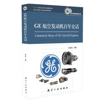 【正版书籍】 GE航空发动机百年史话 倪金刚 著,中航工业科技与信息化部组织 编 航空工业出版社