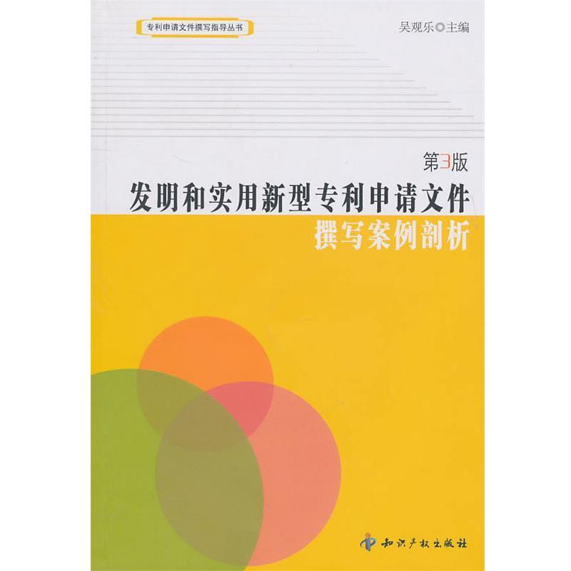 【正版书籍】 发明和实用新型专利申请文件:撰写案例剖析 吴观乐 知识产权出版社