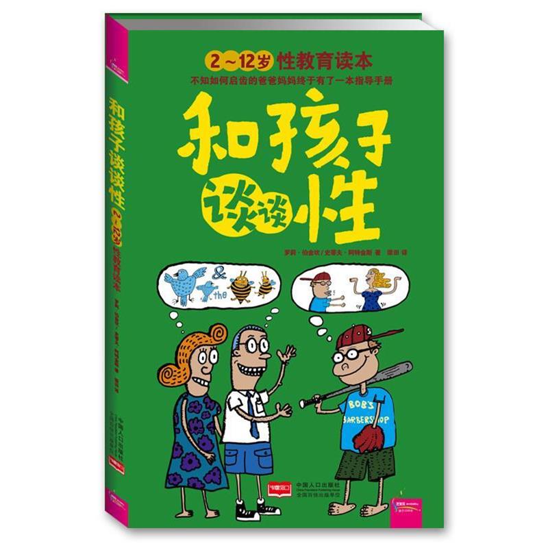 【正版书籍】 和孩子谈谈性 萝莉·伯金坎,史蒂夫·阿特金 著,梁田 译 中国人口出版社