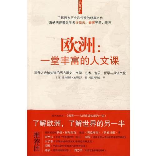【正版书籍】 欧洲一堂丰富的人文课 (德)施万尼茨　著,刘锐,刘雨生　译 山西人民出版社发行部