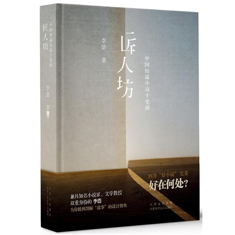 【正版书籍】 匠人坊—中国短篇小说十堂课 李浩著,新经典出品 北京十月文艺出版社