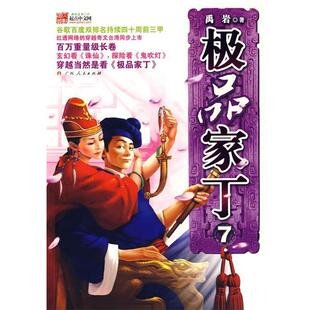 【正版书籍】 家丁7 禹岩 著 广西人民出版社