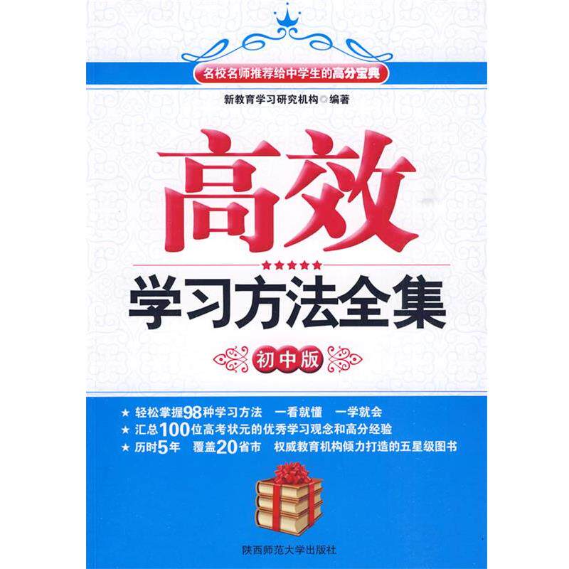 【正版书籍】 高效学习方法全集 新教育学习研究机构 编著 陕西师范大学出版社