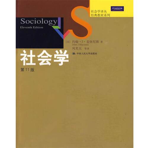 【正版书籍】 社会学译丛:社会学 (美)麦休尼斯　著,风笑天　等译 中国人民大学出版社