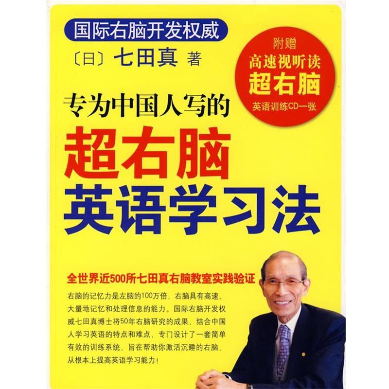 【正版书籍】 专为中国人写的超右脑英语学习法 (日)七田真 著,袁静 译 南海出版公司